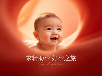 卫东求精助孕科学助孕 开启专属好孕之旅